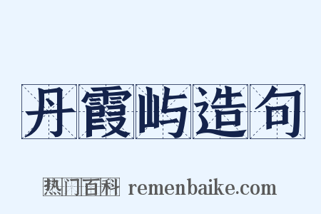 丹霞屿造句是什么意思的图片